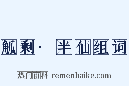 觚剩·半仙组词是什么意思的图片